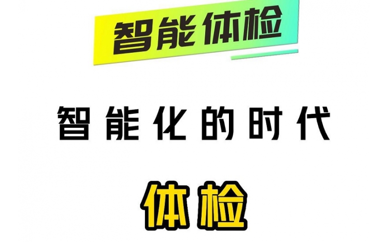 智能化的時代，智能體檢